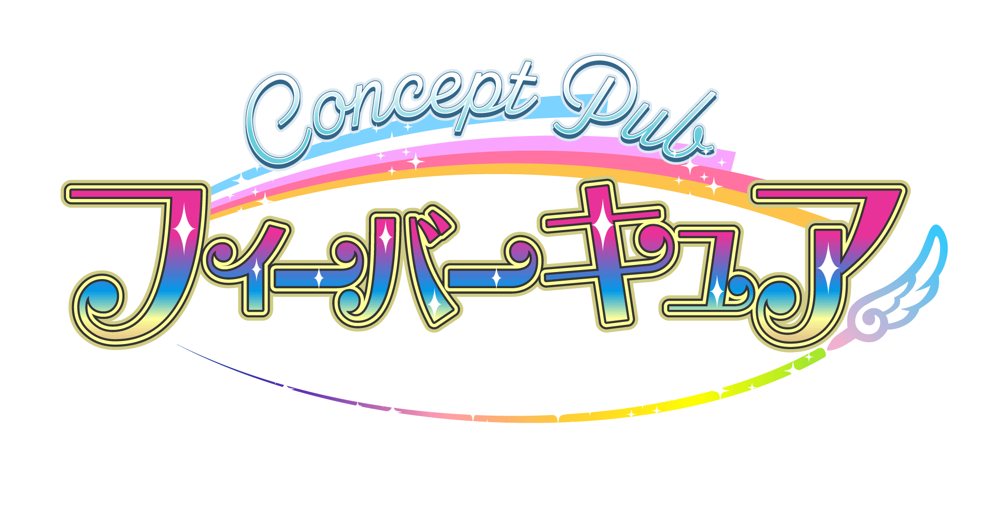 フィーバーキュア