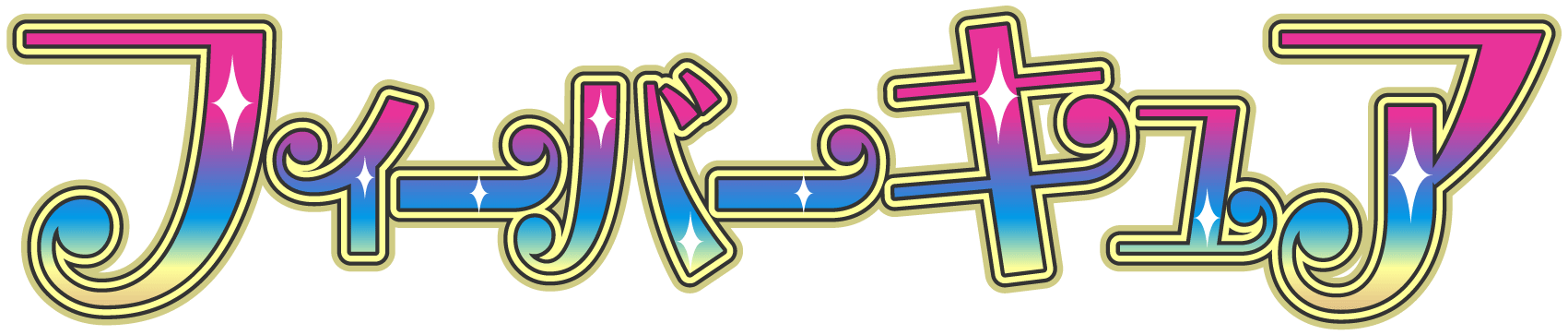 フィーバーキュア